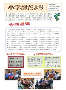 H27小学部だより3（0529）