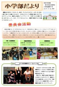 小学部だより７（0930）