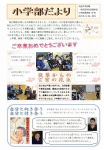 小学部だより１３（0315・0324）