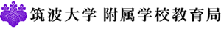 筑波大学附属学校教育局