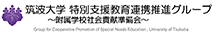 筑波大学特別支援教育連携推進グループ