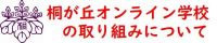 桐が丘オンライン学校の取り組みについて