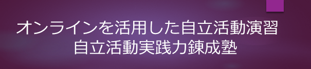 自立活動実践力錬成塾