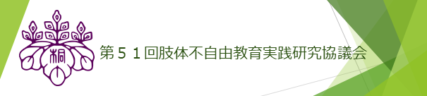 第51回研究協議会