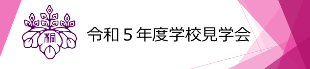 2023学校見学会