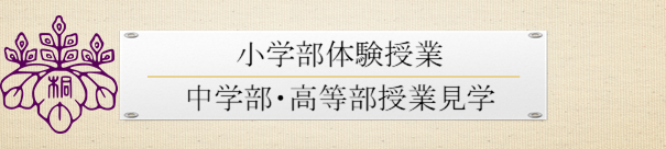 R05小学部体験授業＆中学部・高等部授業見学