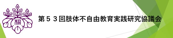 2024研究協議会