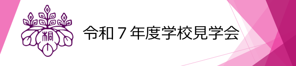 令和７年度学校見学会