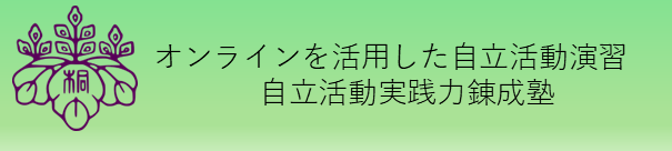 2025自立活動実践力錬成塾
