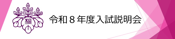 令和８年度入試説明会