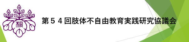 2025研究協議会