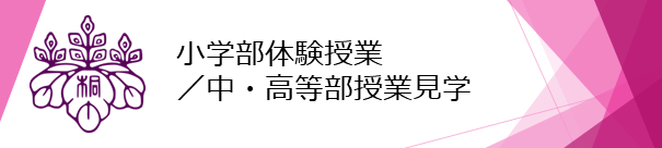 2025小体験授業＋中高授業見学