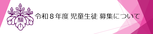 2025入学選考_児童生徒_募集