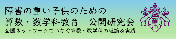 2025算数・数学公開研究会お知らせ