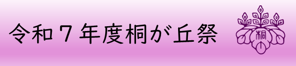 2025桐が丘祭