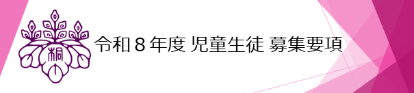 2025入学選考_児童生徒_募集要項