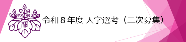 2025入学選考_二次募集