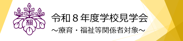 2026学校見学会（療育・福祉等御関係者対象）