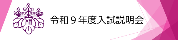 2026入試説明会