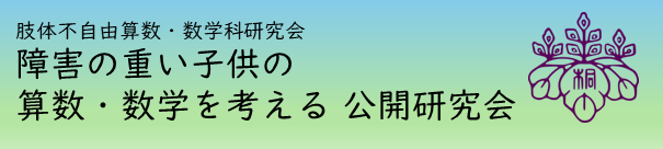 2026算数・数学公開研究会お知らせ