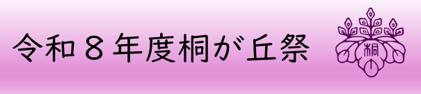 2026桐が丘祭